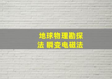 地球物理勘探法 瞬变电磁法